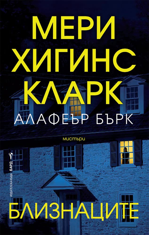 Корица на „Близнаците"