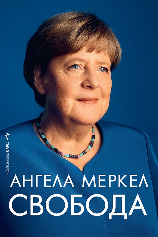 Корица на „Свобода : Автобиография" — Ангела Меркел