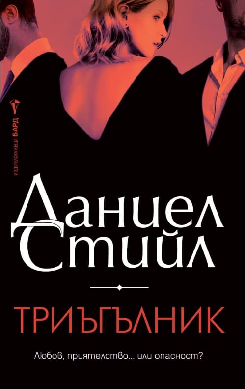 Корица на „Триъгълник" — Даниел Стийл