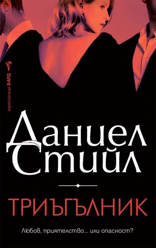 Корица на „Триъгълник" — Даниел Стийл