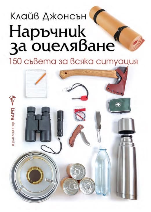 Корица на „Наръчник за оцеляване" — Клайв Джонсън