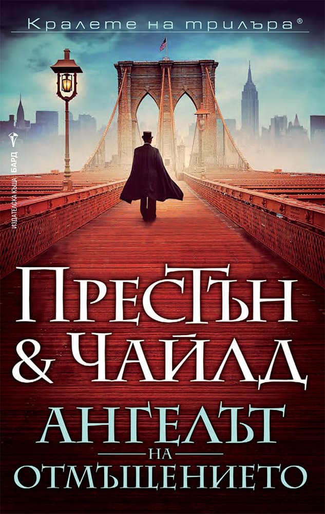 Корица на „Ангелът на отмъщението"