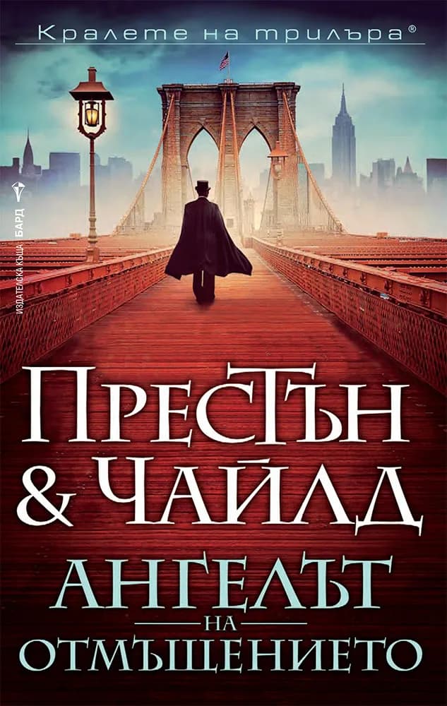 Корица на „Ангелът на отмъщението"