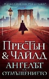 Корица на „Ангелът на отмъщението"