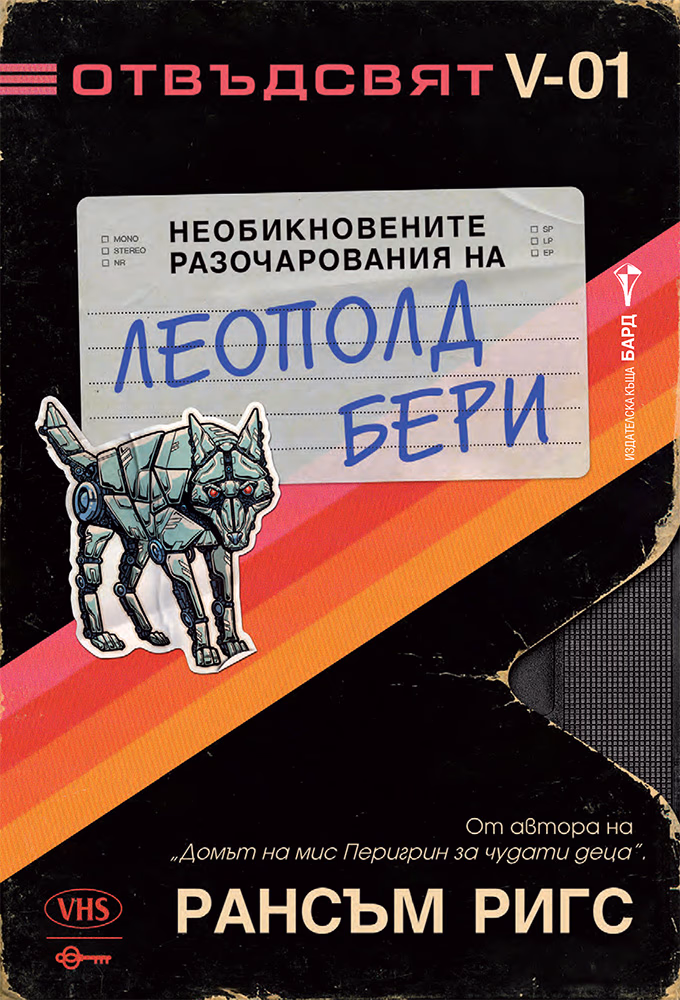 Корица на „Необикновените разочарования на Леополд Бери" — Рансъм Ригс