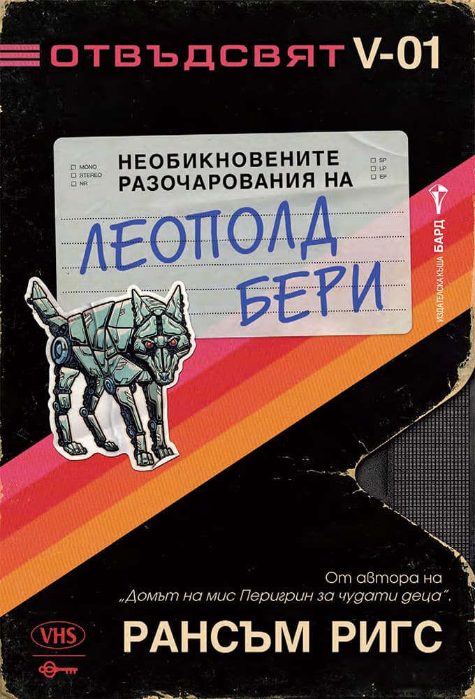 Корица на „Необикновените разочарования на Леополд Бери" — Рансъм Ригс