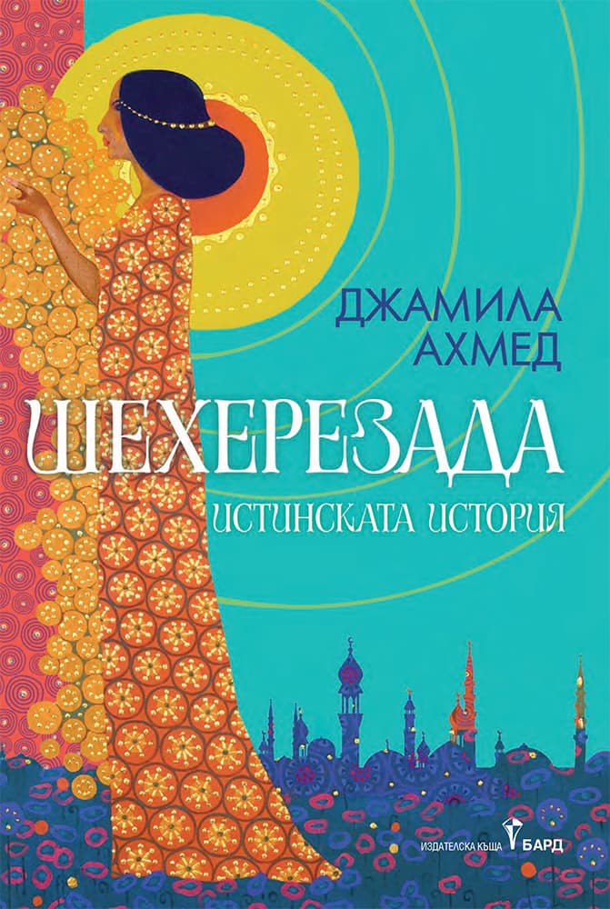 Корица на „Шехерезада" — Джамила Ахмед