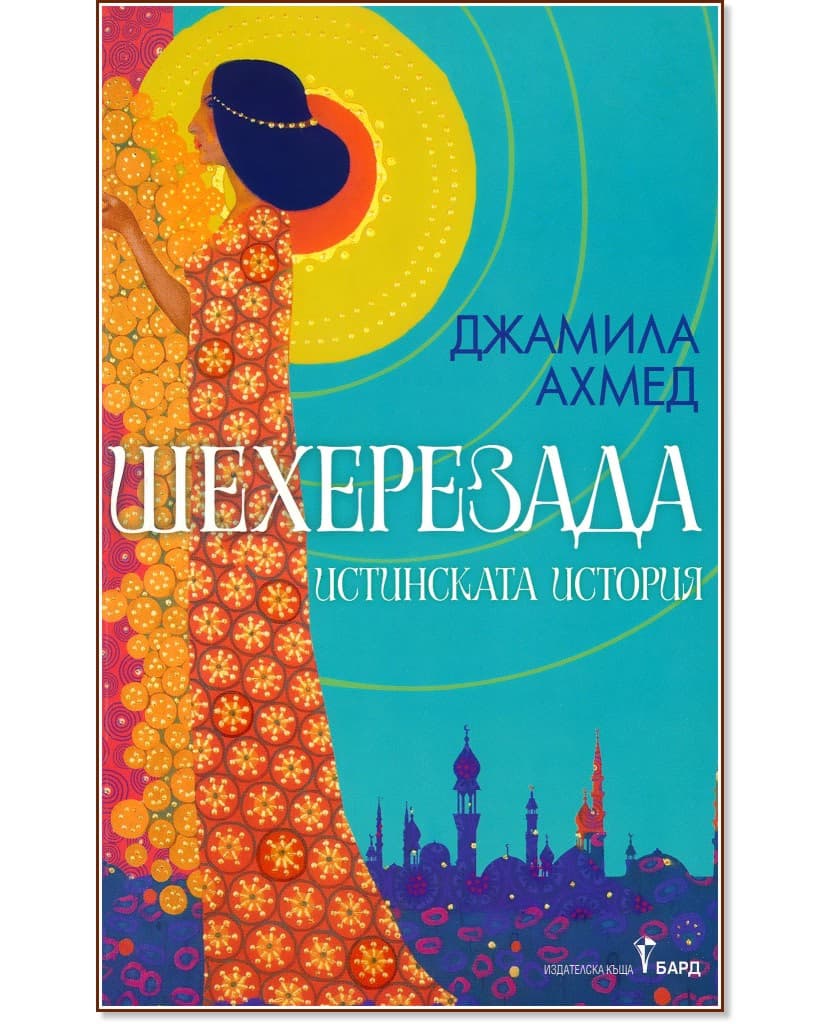 Корица на „Шехерезада" — Джамила Ахмед