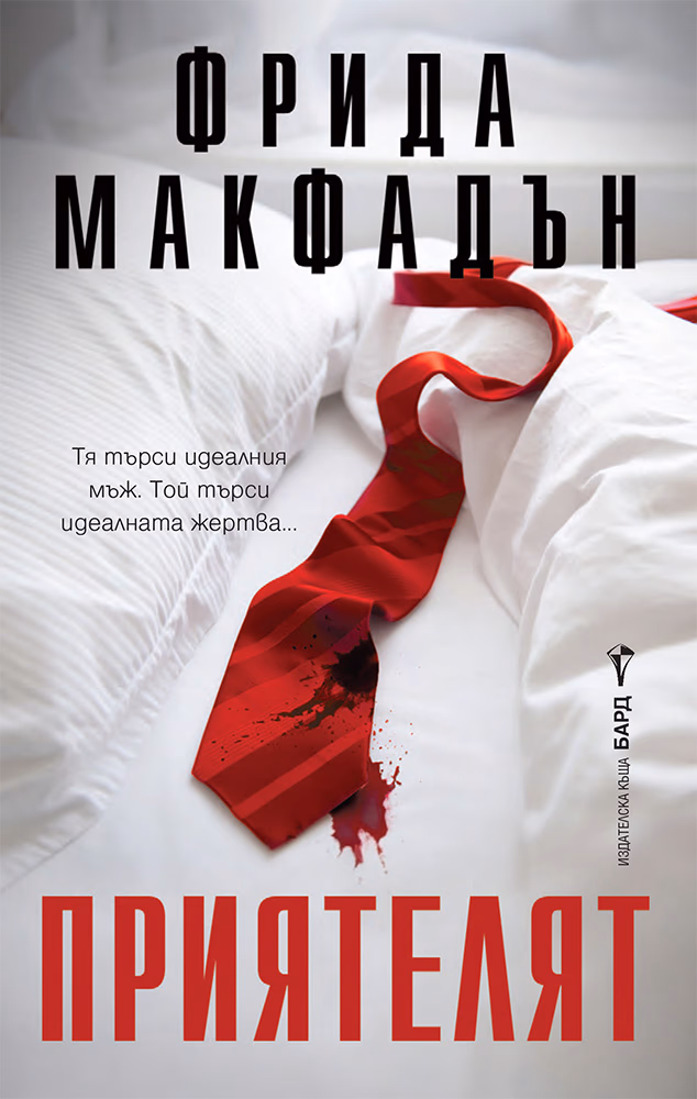 Корица на „Приятелят" — Фрида Макфадън