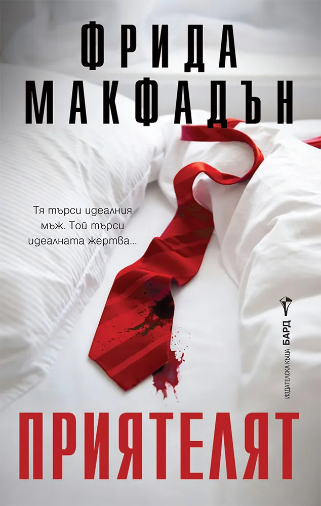 Корица на „Приятелят" — Фрида Макфадън