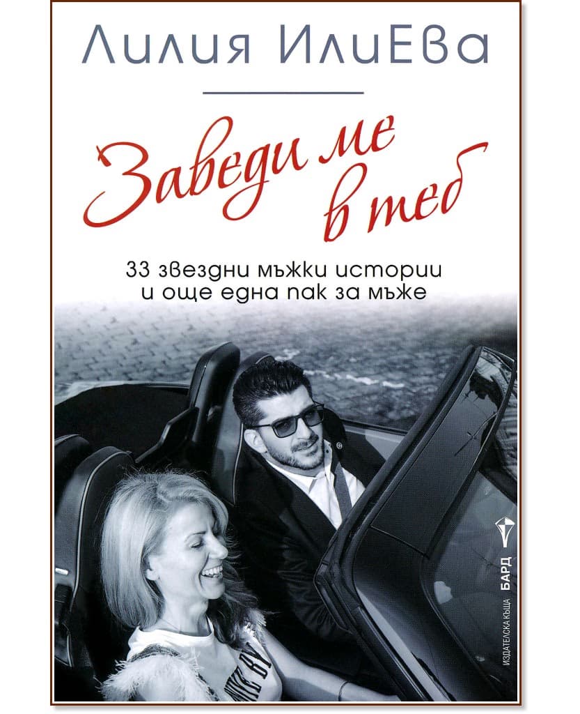 Корица на „Заведи ме в теб. 33 звездни мъжки истории и още една пак за мъже" — Лилия ИлиЕва