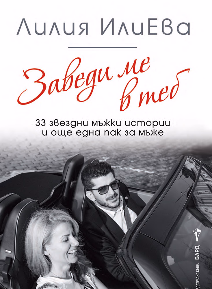 Корица на „Заведи ме в теб. 33 звездни мъжки истории и още една пак за мъже" — Лилия ИлиЕва