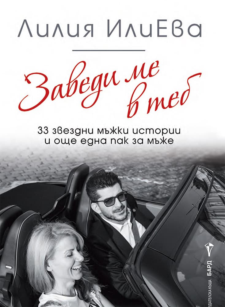 Корица на „Заведи ме в теб. 33 звездни мъжки истории и още една пак за мъже" — Лилия ИлиЕва