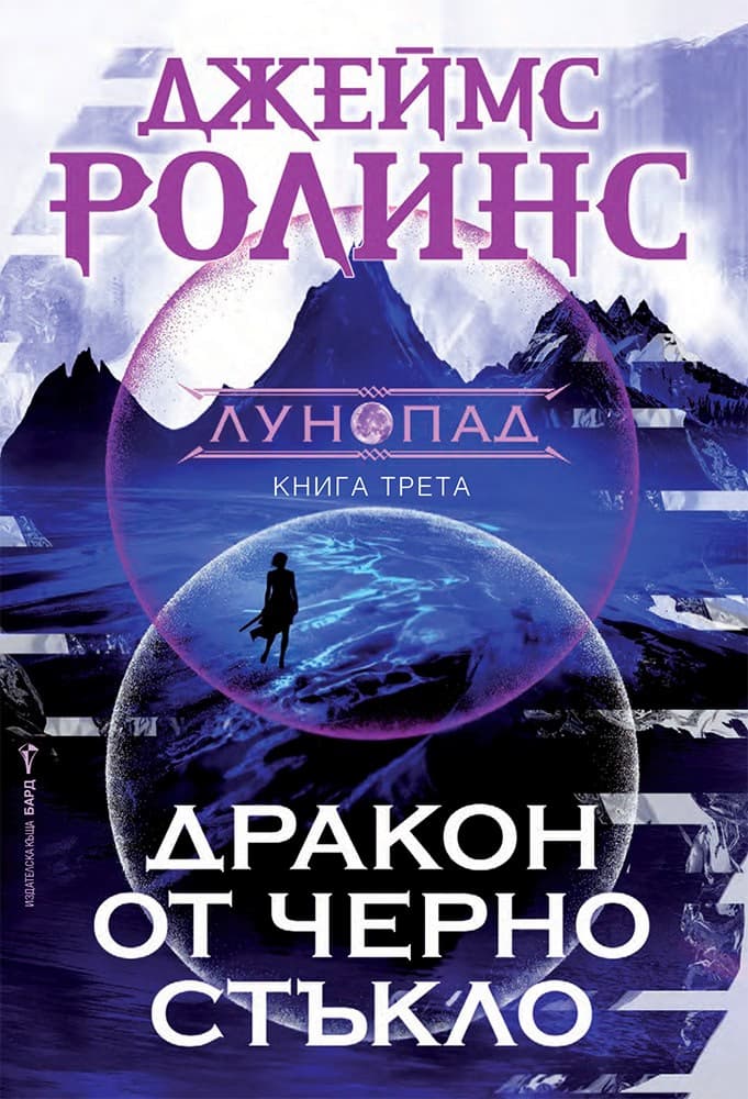 Корица на „Дракон от черно стъкло" — Джеймс Ролинс