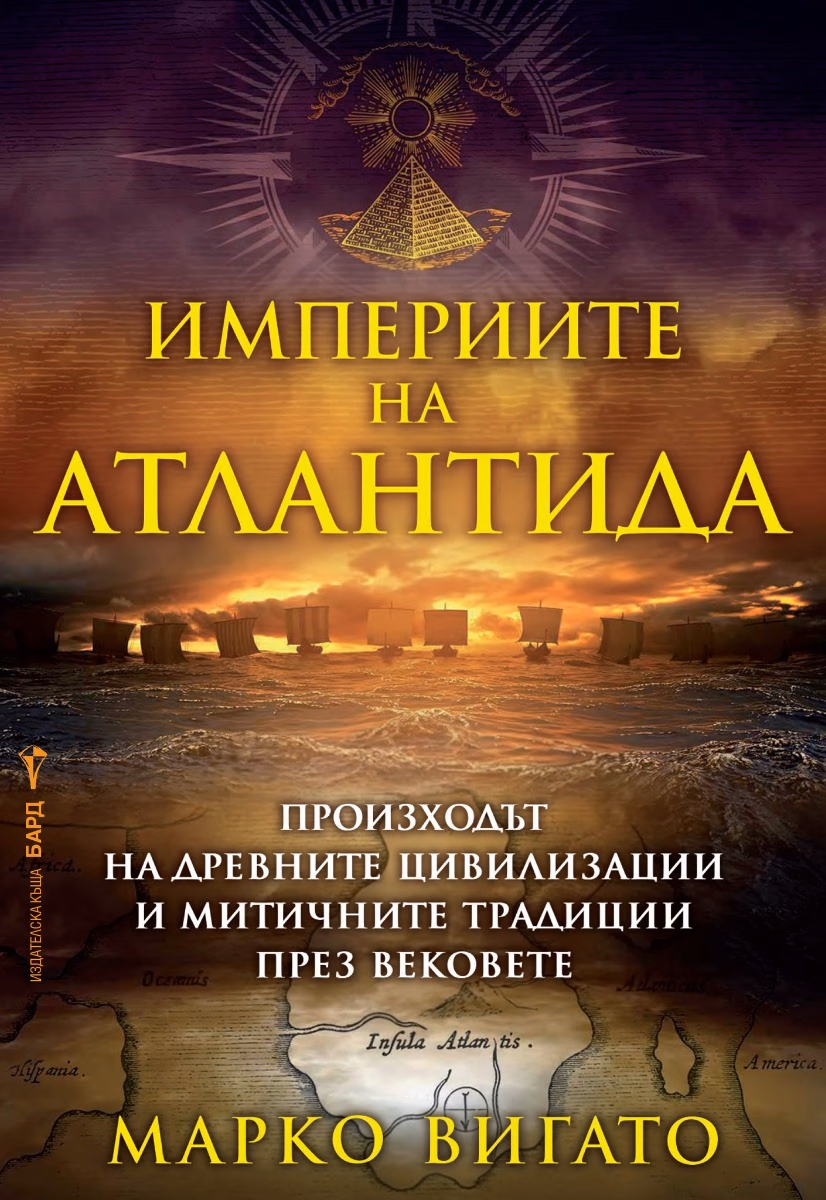Корица на „Империите на Атлантида" — Марко Вигато