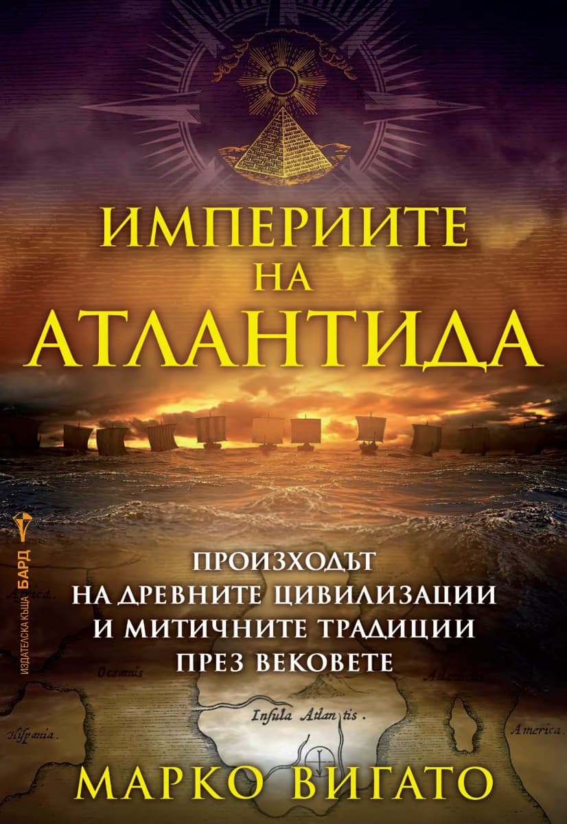 Корица на „Империите на Атлантида" — Марко Вигато