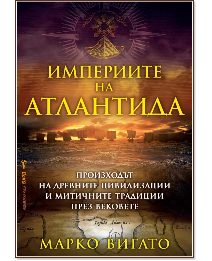 Корица на „Империите на Атлантида" — Марко Вигато
