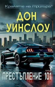 Корица на „Престъпление 101" — Дон Уинслоу