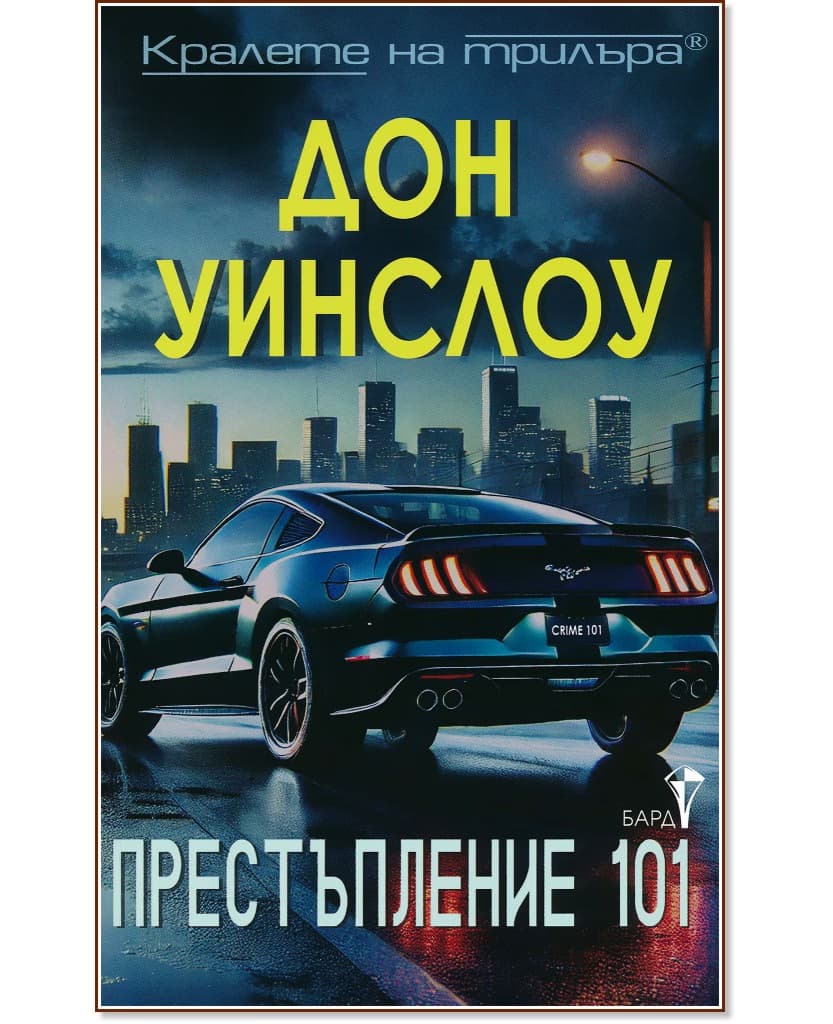 Корица на „Престъпление 101" — Дон Уинслоу