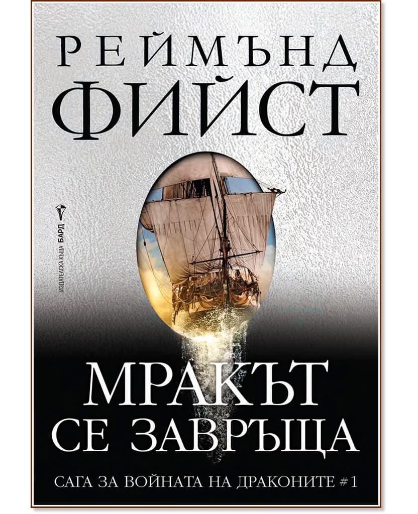 Корица на „Мракът се завръща" — Реймънд Фийст