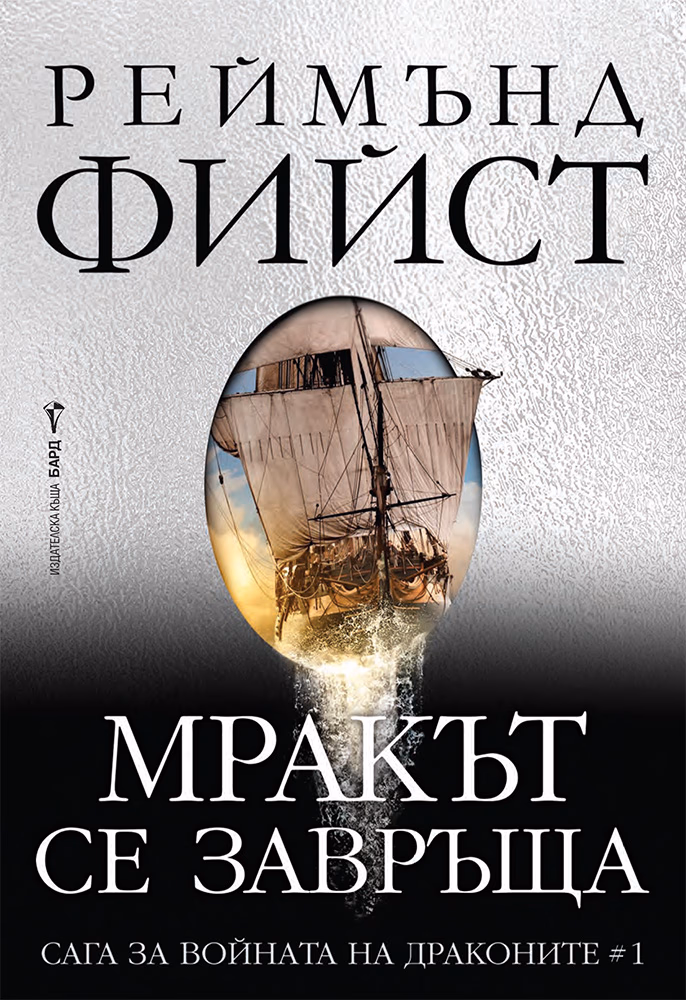 Корица на „Мракът се завръща" — Реймънд Фийст