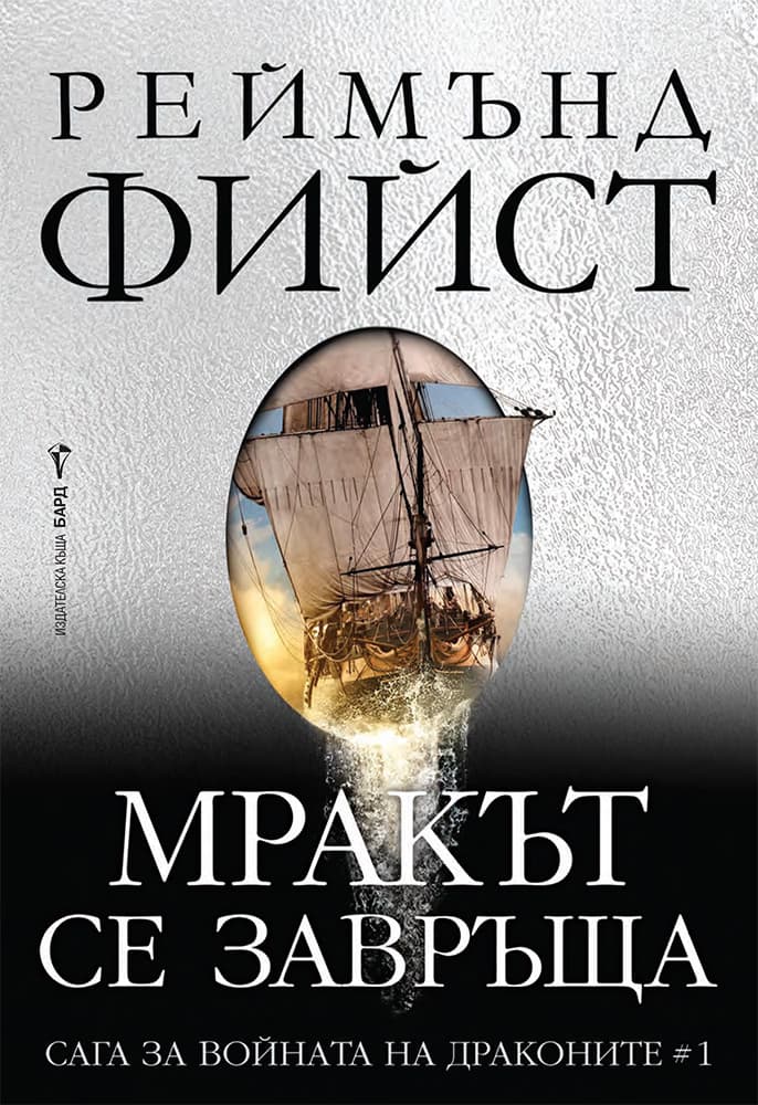 Корица на „Мракът се завръща" — Реймънд Фийст