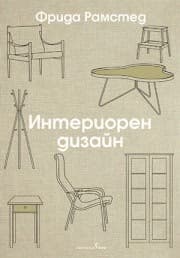 Корица на „Интериорен дизайн" — Фрида Рамстед