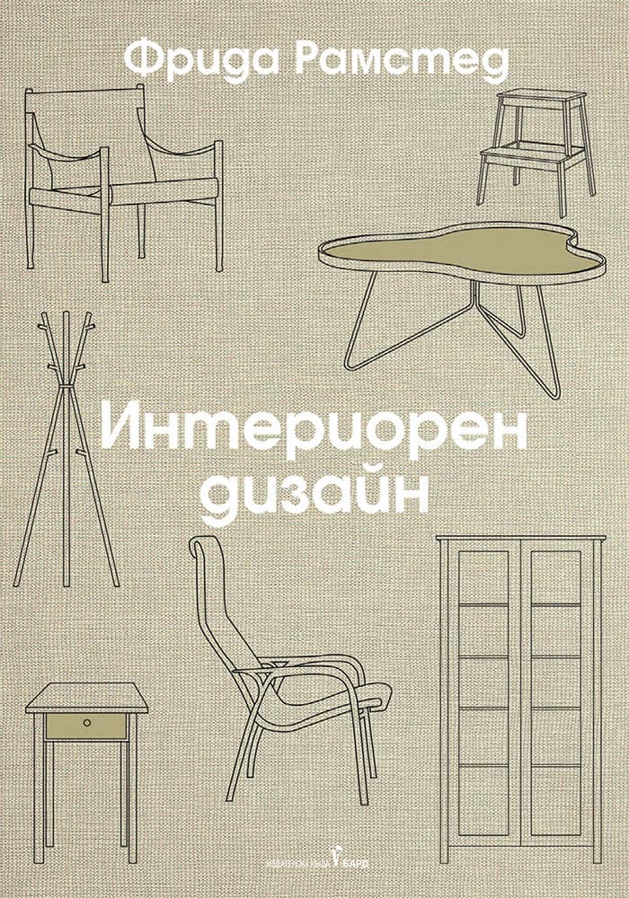 Корица на „Интериорен дизайн" — Фрида Рамстед
