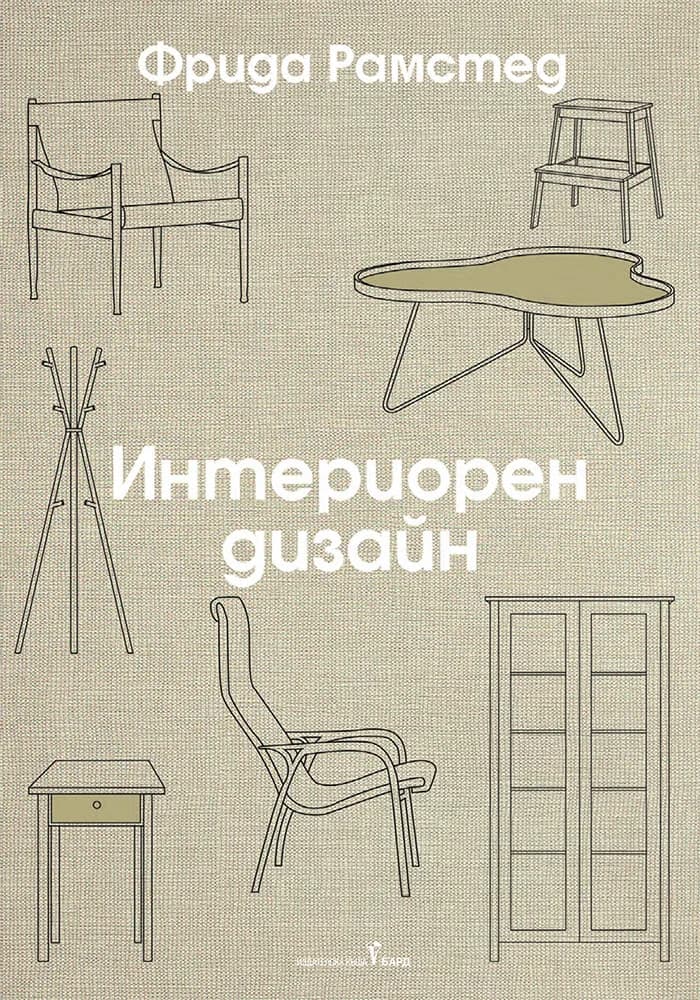 Корица на „Интериорен дизайн“, Фрида Рамстед