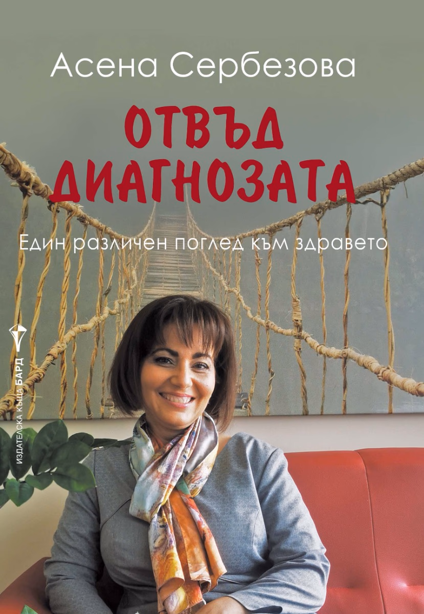 Корица на „Отвъд диагнозата" — Асена Сербезова