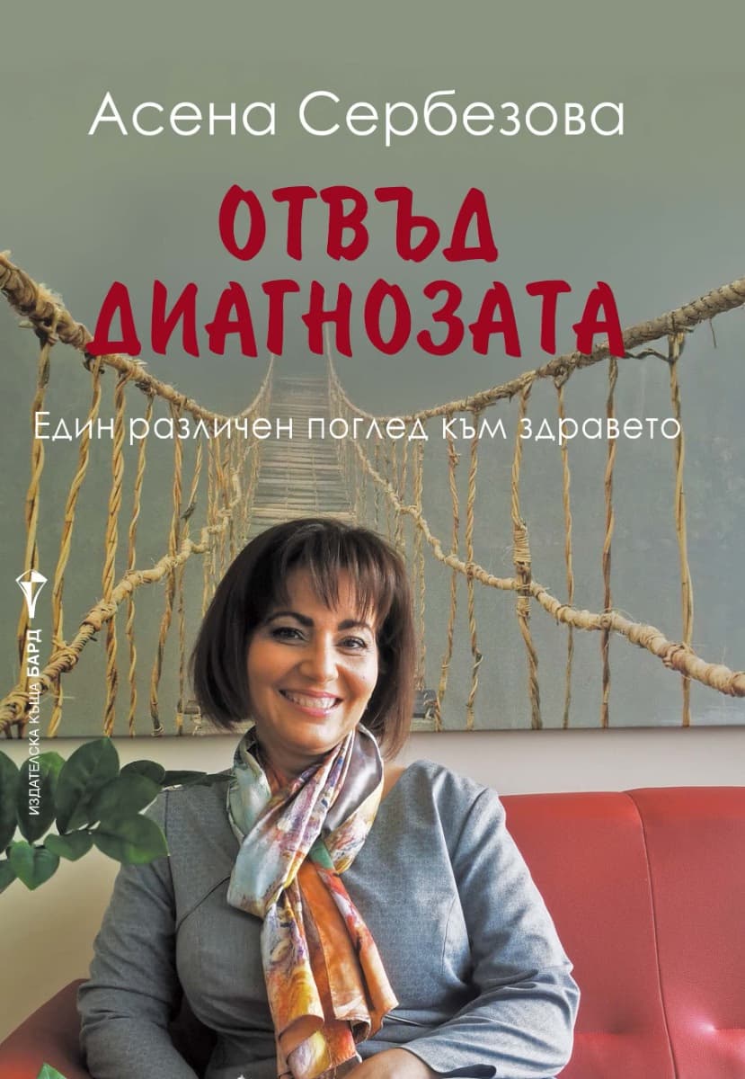 Корица на „Отвъд диагнозата" — Асена Сербезова