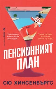 Корица на „Пенсионният план" — Сю Хинсенбъргс