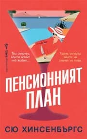 Корица на „Пенсионният план" — Сю Хинсенбъргс