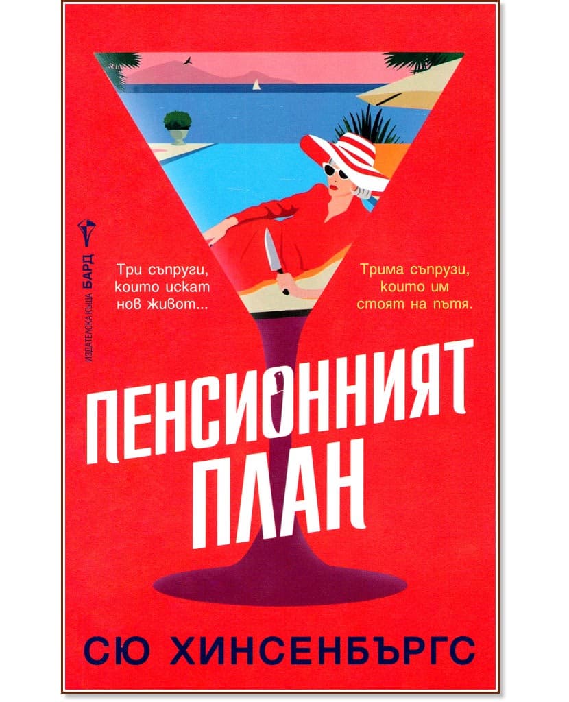 Корица на „Пенсионният план" — Сю Хинсенбъргс