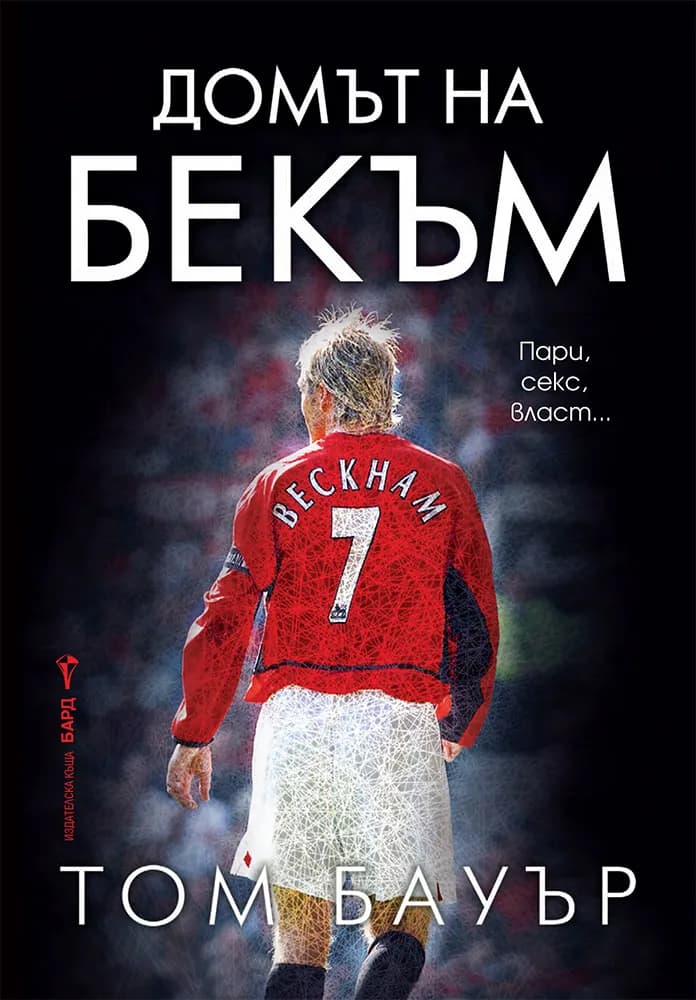 Корица на „Домът на Бекъм : Биография" — Том Бауър