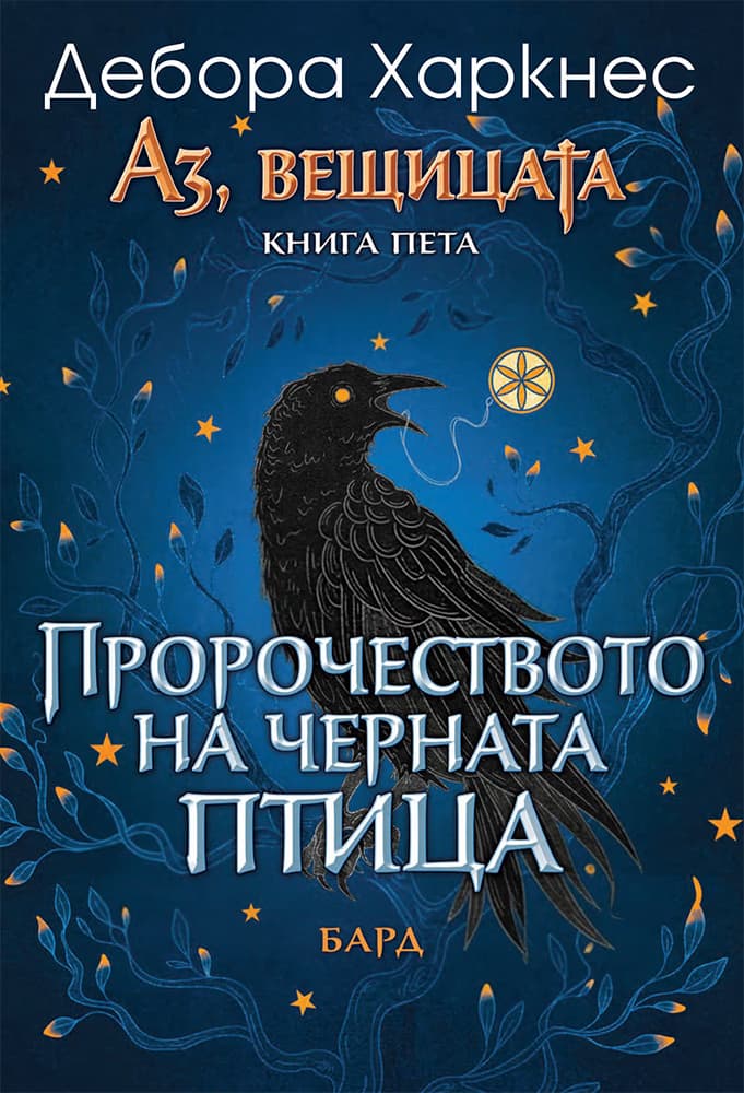 Корица на „Аз, вещицата - книга 5: Пророчеството на черната птица" — Дебора Харкнес