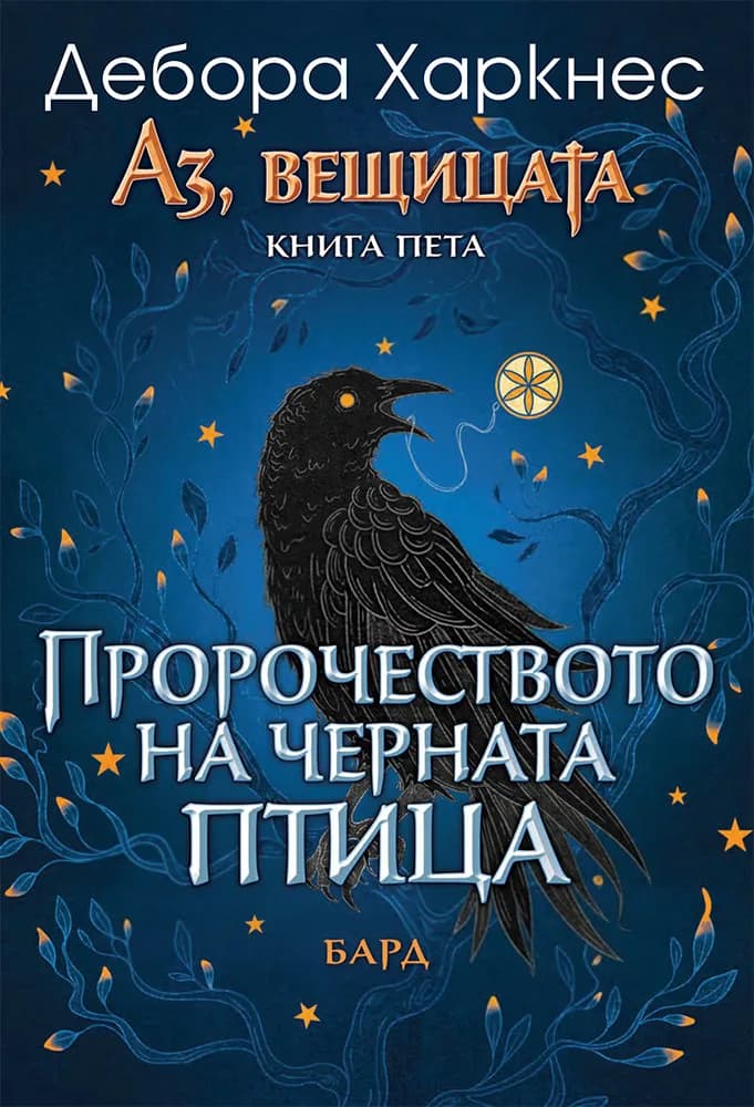 Корица на „Аз, вещицата - книга 5: Пророчеството на черната птица" — Дебора Харкнес
