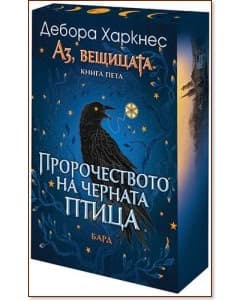 Корица на „Аз, вещицата - книга 5: Пророчеството на черната птица" — Дебора Харкнес