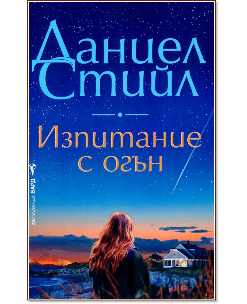 Корица на „Изпитание с огън" — Даниел Стийл