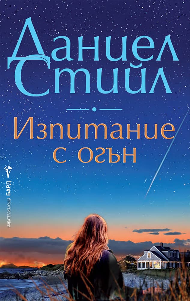Корица на „Изпитание с огън" — Даниел Стийл