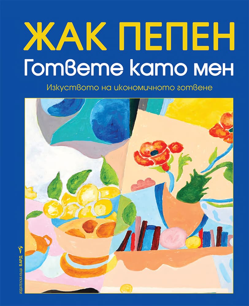 Корица на „Гответе като мен" — Жак Пепен