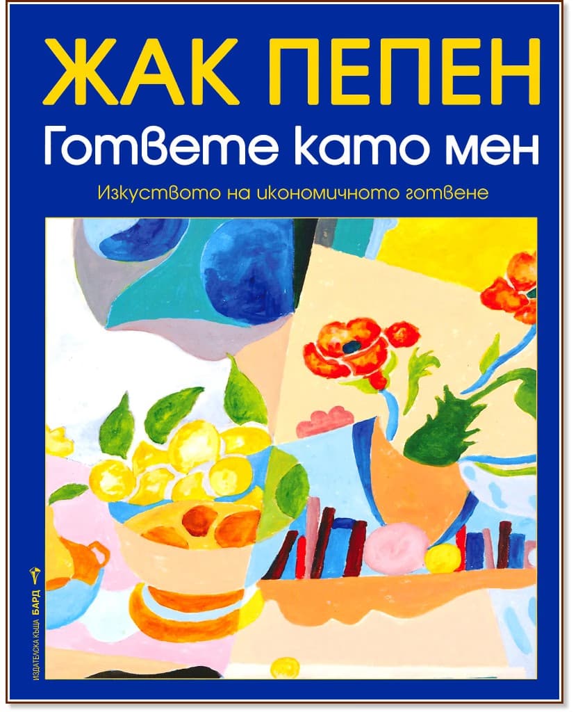 Корица на „Гответе като мен" — Жак Пепен