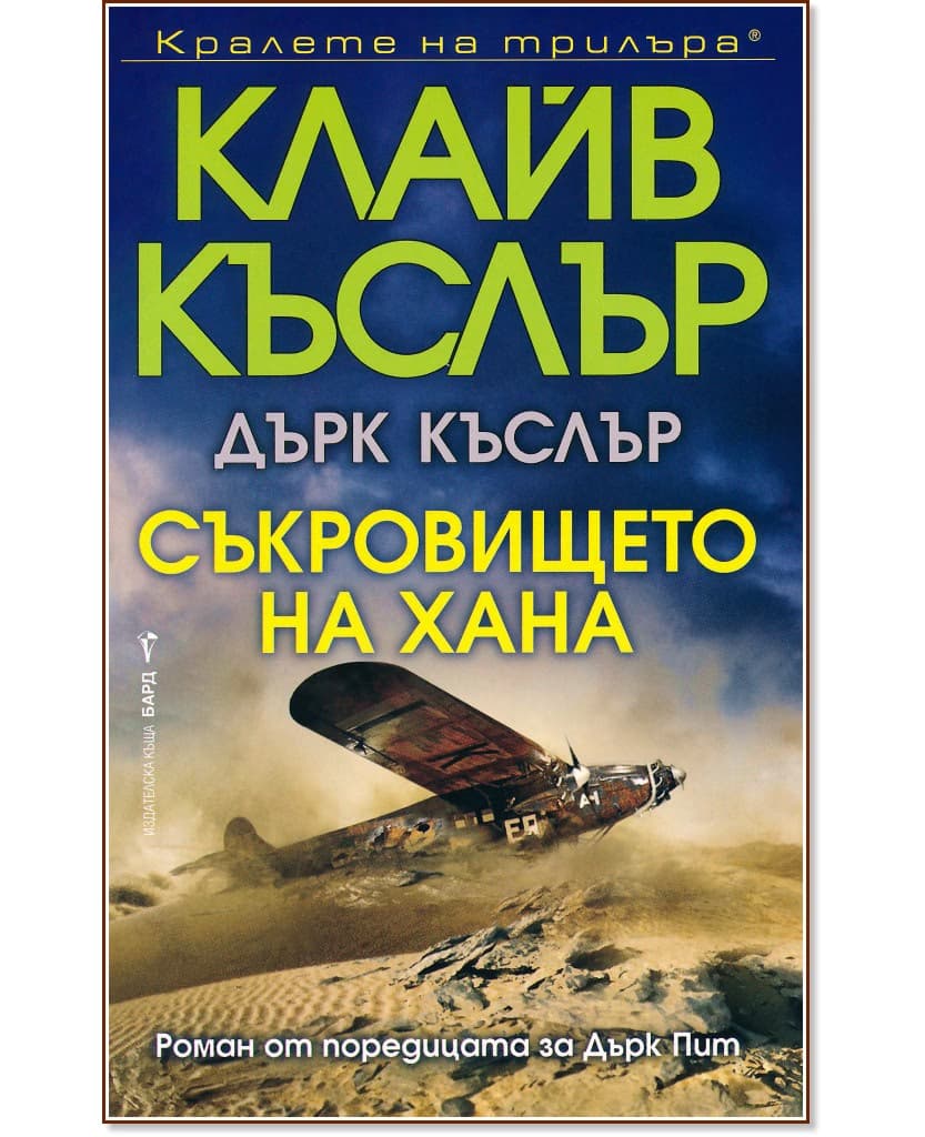 Корица на „Съкровището на хана"