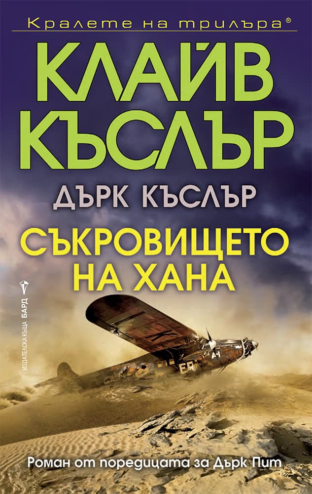 Корица на „Съкровището на хана"