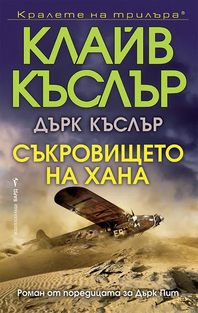 Корица на „Съкровището на хана"