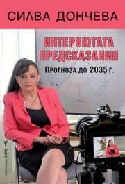 Корица на „Интервютата предсказания" — Силва Дончева