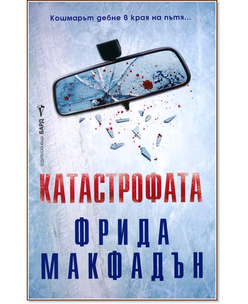 Корица на „Катастрофата" — Фрида Макфадън