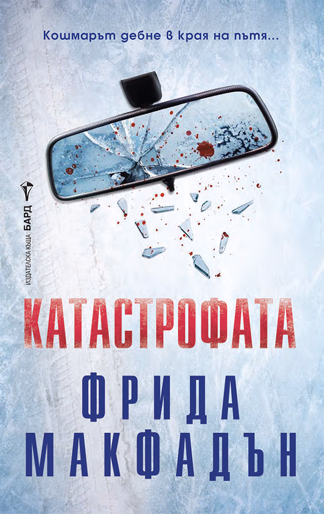 Корица на „Катастрофата" — Фрида Макфадън