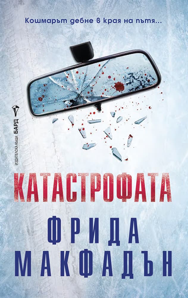 Корица на „Катастрофата" — Фрида Макфадън