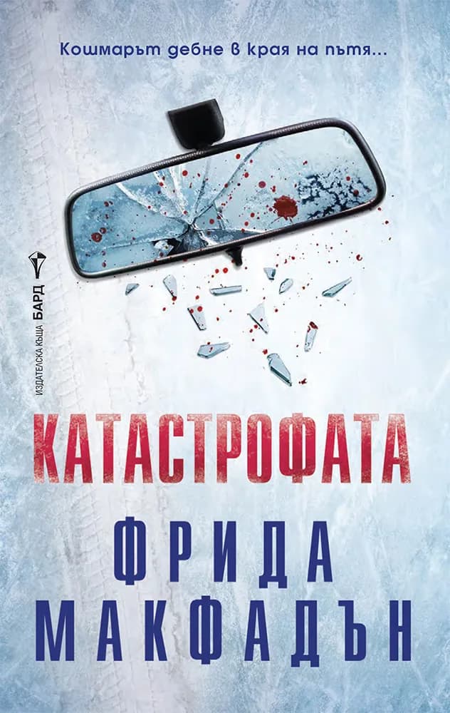 Корица на „Катастрофата" — Фрида Макфадън